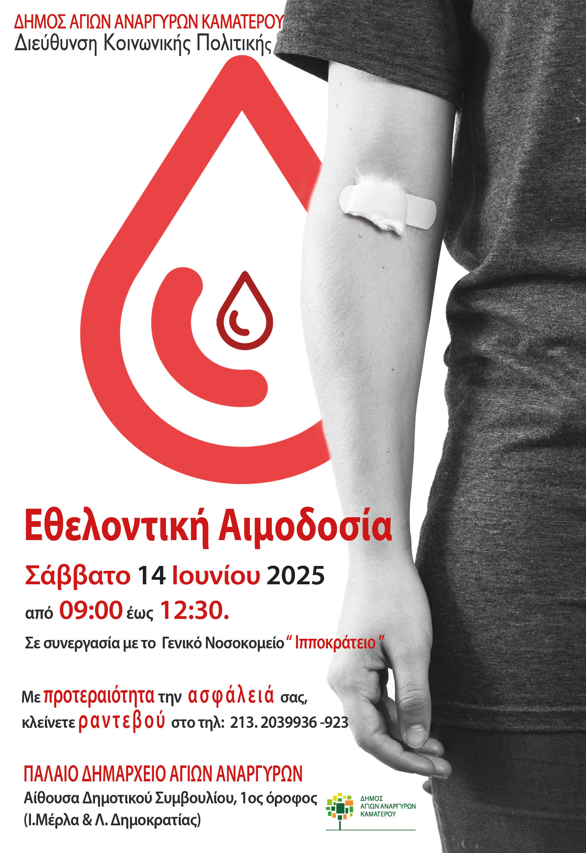 Εθελοντική αιμοδοσία το Σάββατο 14 Ιουνίου 2025